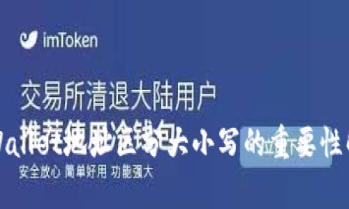 tpWallet地址区分大小写的重要性解析
