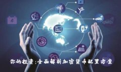 你的投资：全面解析加密