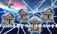 tpWallet币资金池的功能与优