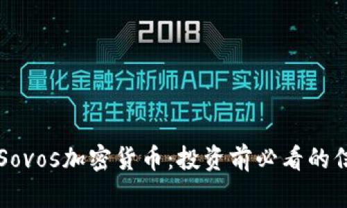 深入解析Sovos加密货币：投资前必看的信息与分析