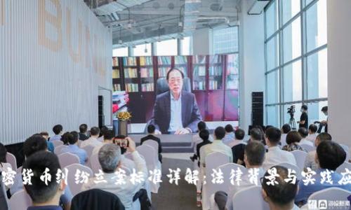 加密货币纠纷立案标准详解：法律背景与实践应用
