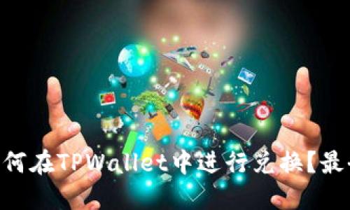 黑U如何在TPWallet中进行兑换？最全指南