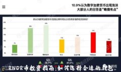 RNDR币投资指南：如何选择