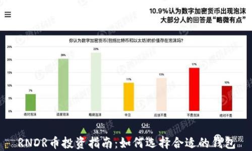 
RNDR币投资指南：如何选择合适的钱包
