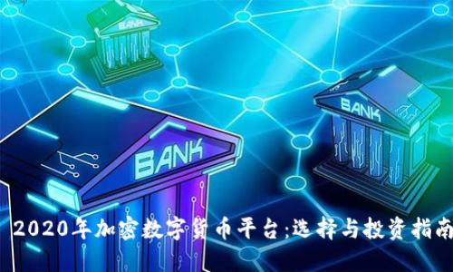  2020年加密数字货币平台：选择与投资指南