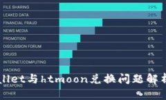 ### tpWallet与htmoon兑换问题