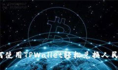 如何使用TPWallet轻松兑换人