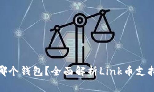 Link币存在哪个钱包？全面解析Link币支持的钱包选择