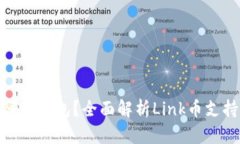 Link币存在哪个钱包？全面