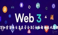 微信加密货币交易是否合