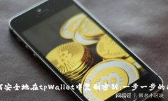 如何安全地在tpWallet中复制