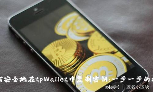 如何安全地在tpWallet中复制密钥：一步一步的指南