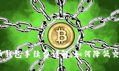 : 比特币钱包手续费详解：如何降低交易成本？