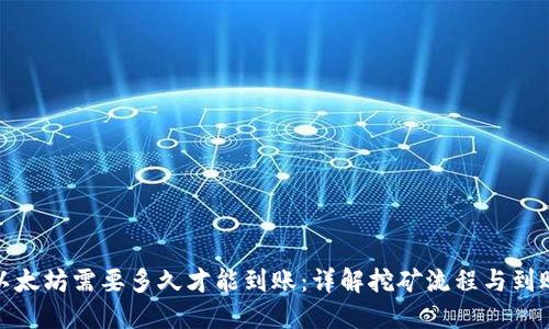 挖矿以太坊需要多久才能到账：详解挖矿流程与到账时间