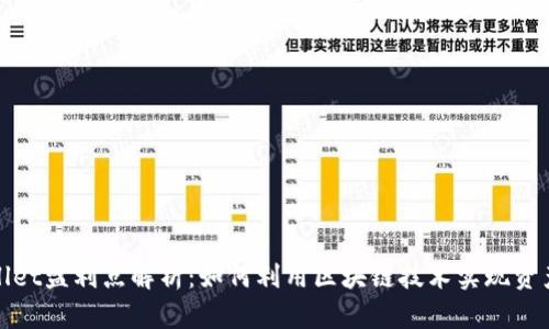 tpWallet盈利点解析：如何利用区块链技术实现资产增值