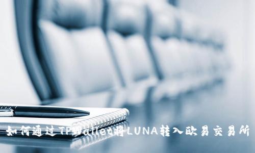如何通过TPWallet将LUNA转入欧易交易所