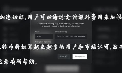 baioti如何快速查询比特币钱包地址的交易记录？/baioti
比特币钱包, 交易记录, 地址查询, 区块链/guanjianci

## 大纲

1. **比特币钱包的基本概念**
   - 比特币的历史背景
   - 比特币钱包的种类
   - 钱包地址的组成

2. **如何获取比特币钱包地址**
   - 创建比特币钱包
   - 生成钱包地址的步骤

3. **比特币交易记录的查询方法**
   - 使用区块浏览器查询交易
   - 通过钱包软件查看交易历史
   - 第三方服务的使用

4. **查询比特币交易记录的注意事项**
   - 隐私和安全性
   - 交易时间的延迟
   - 交易费用的计算

5. **影响比特币交易的因素**
   - 网络拥堵的影响
   - 交易所的政策变化
   - 全球经济形势的变化

6. **常见问题解答**
   - 如何确保交易的安全性？
   - 如果我的钱包被盗了该怎么办？
   - 找不到交易记录怎么办？
   - 为什么交易状态显示未确认？
   - 如何加速交易处理？
   - 比特币的未来前景如何？

## 内容主体

### 1. 比特币钱包的基本概念

比特币是全球范围内最流行的数字货币之一，自2009年大卫·纳克莫托（Satoshi Nakamoto）首次提出以来，已经经历了多次变革和发展。比特币的核心技术是区块链，它为所有交易提供了一种安全透明的方式。而比特币钱包则是用户存储、发送和接收比特币的工具。

比特币钱包可分为热钱包和冷钱包。热钱包是连接互联网的，而冷钱包是离线存储的，例如硬件钱包或纸质钱包。热钱包便于快速交易，但由于其在线特性，相对安全性较低；冷钱包则安全性更高，但取款较为繁琐。

每个比特币钱包都有一个唯一的钱包地址，通常由一串字母和数字组成。钱包地址是用户在进行交易时的身份标识，相当于银行账户号码。用户可以共享这个地址，接收他人发送的比特币。

### 2. 如何获取比特币钱包地址

创建比特币钱包相对简单，用户可以选择多个平台，例如Coinbase、Binance或私有钱包应用程序。不同平台可能会提供不同的功能和安全性，用户应根据自己的需要选择合适的钱包。

以创建热钱包为例，用户通常需要下载钱包应用并注册账户。大多数钱包会自动生成一个或多个钱包地址，用户可以在钱包界面轻松找到。这些地址可以随时用于接收比特币交易。

对于使用冷钱包的用户，他们需要事先下载相关软件，并按照步骤创建钱包。在创建完成后，系统会提供一个钱包地址，用户可以记录下来，同时备份好相关的私钥，以防丢失。

### 3. 比特币交易记录的查询方法

要查询比特币的交易记录，用户可以使用区块浏览器（如Blockchain.info、Blockchair等）来输入钱包地址，查看与该地址相关的所有交易信息。这些信息包括交易的时间、金额、交易费用以及当前的状态。

此外，许多比特币钱包软件（例如Exodus、Electrum等）也提供了交易历史的功能，用户可以直接在钱包界面查看所有的进出账记录。对比特币交易的透明性，用户可以随时掌握自己的财务状况。

还有一种选择是使用第三方服务，这些服务通常提供更详细的统计分析和图表展示，用户可以更直观地理解自己的交易趋势。这些服务也可能提供额外的功能，例如资产跟踪等。

### 4. 查询比特币交易记录的注意事项

在进行比特币交易记录查询时，用户需注意隐私和安全性问题。虽然比特币的区块链技术提供了一定的匿名性，但一旦钱包地址被他人知道，相关交易记录仍然可以被追踪。因此，用户在共享地址时需谨慎。

另外，由于比特币交易需要经过全网确认，因此在交易状态显示未确认时，用户需耐心等待。网络拥堵可能导致交易延迟，用户也可以通过提高交易费用来加快确认速度。

交易费用是另一个需要关注的问题。在查询交易记录时，用户可能会发现不同交易的费用差异，了解这些费用的结构，有助于用户做出更明智的决策。

### 5. 影响比特币交易的因素

比特币交易的速度和费用受多种因素影响，尤其是网络的拥堵程度。在某些高峰期，例如市场波动大的时候，交易人数激增，就可能导致网络拥堵，延迟交易处理效率。

交易所政策的变化亦会对比特币交易产生重要影响。当一国对数字货币采取限制政策时，可能导致该国用户的交易数量下降，进而影响价格走势。

全球经济形势的变化也会影响比特币的价值。例如，在经济危机期间，投资者可能会转向比特币作为避险资产，导致需求上升，从而影响交易情况。

### 6. 常见问题解答

#### 1. 如何确保交易的安全性？

确保比特币交易安全的关键在于妥善保管私钥。私钥是唯一能够访问钱包资产的密码，应通过加密方式或物理存储手段加以保护。同时，避免在公用网络中进行交易，并定期更新钱包软件以防止安全漏洞。

#### 2. 如果我的钱包被盗了该怎么办？

如果用户发现钱包被盗，第一时间应尝试联系钱包服务提供商寻求帮助。如果担心私钥已被泄露，立即将剩余资产转移至新创建的钱包。同时，若使用某一交易平台的钱包，通知该平台进行冻结等安全措施。

#### 3. 找不到交易记录怎么办？

如找不到交易记录，可能是因为地址输入错误或交易未在区块链上确认。用户可通过区块浏览器确认交易状态，或检查钱包的发送记录。确保使用正确的钱包地址是至关重要的，错误地址将导致资产损失。

#### 4. 为什么交易状态显示未确认？

交易状态显示未确认通常是因为网络拥堵或交易费用过低。用户可以提高交易费用以吸引矿工处理这笔交易。同时，也有可能是区块链技术本身的延迟，需耐心等待一段时间。

#### 5. 如何加速交易处理？

加速比特币交易处理通常通过提高交易费用实现，较高的费用会吸引矿工优先处理。此外，一些钱包和服务提供加速功能，用户可以通过支付额外费用来加快交易确认速度。

#### 6. 比特币的未来前景如何？

比特币的未来前景取决于市场需求、法律法规和技术发展等多个方面。许多分析师认为，随着数字化进程加快，比特币将积累越来越多的用户和市场认可。然而，其市场波动性和监管风险仍然是投资者需要关注的问题。

内容可以根据上述大纲，逐段落扩展以达到总字数需求。希望本内容能对您理解和查询比特币钱包地址和交易记录有所帮助。