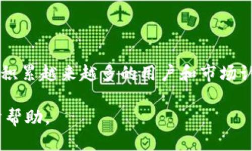 baioti如何快速查询比特币钱包地址的交易记录？/baioti
比特币钱包, 交易记录, 地址查询, 区块链/guanjianci

## 大纲

1. **比特币钱包的基本概念**
   - 比特币的历史背景
   - 比特币钱包的种类
   - 钱包地址的组成

2. **如何获取比特币钱包地址**
   - 创建比特币钱包
   - 生成钱包地址的步骤

3. **比特币交易记录的查询方法**
   - 使用区块浏览器查询交易
   - 通过钱包软件查看交易历史
   - 第三方服务的使用

4. **查询比特币交易记录的注意事项**
   - 隐私和安全性
   - 交易时间的延迟
   - 交易费用的计算

5. **影响比特币交易的因素**
   - 网络拥堵的影响
   - 交易所的政策变化
   - 全球经济形势的变化

6. **常见问题解答**
   - 如何确保交易的安全性？
   - 如果我的钱包被盗了该怎么办？
   - 找不到交易记录怎么办？
   - 为什么交易状态显示未确认？
   - 如何加速交易处理？
   - 比特币的未来前景如何？

## 内容主体

### 1. 比特币钱包的基本概念

比特币是全球范围内最流行的数字货币之一，自2009年大卫·纳克莫托（Satoshi Nakamoto）首次提出以来，已经经历了多次变革和发展。比特币的核心技术是区块链，它为所有交易提供了一种安全透明的方式。而比特币钱包则是用户存储、发送和接收比特币的工具。

比特币钱包可分为热钱包和冷钱包。热钱包是连接互联网的，而冷钱包是离线存储的，例如硬件钱包或纸质钱包。热钱包便于快速交易，但由于其在线特性，相对安全性较低；冷钱包则安全性更高，但取款较为繁琐。

每个比特币钱包都有一个唯一的钱包地址，通常由一串字母和数字组成。钱包地址是用户在进行交易时的身份标识，相当于银行账户号码。用户可以共享这个地址，接收他人发送的比特币。

### 2. 如何获取比特币钱包地址

创建比特币钱包相对简单，用户可以选择多个平台，例如Coinbase、Binance或私有钱包应用程序。不同平台可能会提供不同的功能和安全性，用户应根据自己的需要选择合适的钱包。

以创建热钱包为例，用户通常需要下载钱包应用并注册账户。大多数钱包会自动生成一个或多个钱包地址，用户可以在钱包界面轻松找到。这些地址可以随时用于接收比特币交易。

对于使用冷钱包的用户，他们需要事先下载相关软件，并按照步骤创建钱包。在创建完成后，系统会提供一个钱包地址，用户可以记录下来，同时备份好相关的私钥，以防丢失。

### 3. 比特币交易记录的查询方法

要查询比特币的交易记录，用户可以使用区块浏览器（如Blockchain.info、Blockchair等）来输入钱包地址，查看与该地址相关的所有交易信息。这些信息包括交易的时间、金额、交易费用以及当前的状态。

此外，许多比特币钱包软件（例如Exodus、Electrum等）也提供了交易历史的功能，用户可以直接在钱包界面查看所有的进出账记录。对比特币交易的透明性，用户可以随时掌握自己的财务状况。

还有一种选择是使用第三方服务，这些服务通常提供更详细的统计分析和图表展示，用户可以更直观地理解自己的交易趋势。这些服务也可能提供额外的功能，例如资产跟踪等。

### 4. 查询比特币交易记录的注意事项

在进行比特币交易记录查询时，用户需注意隐私和安全性问题。虽然比特币的区块链技术提供了一定的匿名性，但一旦钱包地址被他人知道，相关交易记录仍然可以被追踪。因此，用户在共享地址时需谨慎。

另外，由于比特币交易需要经过全网确认，因此在交易状态显示未确认时，用户需耐心等待。网络拥堵可能导致交易延迟，用户也可以通过提高交易费用来加快确认速度。

交易费用是另一个需要关注的问题。在查询交易记录时，用户可能会发现不同交易的费用差异，了解这些费用的结构，有助于用户做出更明智的决策。

### 5. 影响比特币交易的因素

比特币交易的速度和费用受多种因素影响，尤其是网络的拥堵程度。在某些高峰期，例如市场波动大的时候，交易人数激增，就可能导致网络拥堵，延迟交易处理效率。

交易所政策的变化亦会对比特币交易产生重要影响。当一国对数字货币采取限制政策时，可能导致该国用户的交易数量下降，进而影响价格走势。

全球经济形势的变化也会影响比特币的价值。例如，在经济危机期间，投资者可能会转向比特币作为避险资产，导致需求上升，从而影响交易情况。

### 6. 常见问题解答

#### 1. 如何确保交易的安全性？

确保比特币交易安全的关键在于妥善保管私钥。私钥是唯一能够访问钱包资产的密码，应通过加密方式或物理存储手段加以保护。同时，避免在公用网络中进行交易，并定期更新钱包软件以防止安全漏洞。

#### 2. 如果我的钱包被盗了该怎么办？

如果用户发现钱包被盗，第一时间应尝试联系钱包服务提供商寻求帮助。如果担心私钥已被泄露，立即将剩余资产转移至新创建的钱包。同时，若使用某一交易平台的钱包，通知该平台进行冻结等安全措施。

#### 3. 找不到交易记录怎么办？

如找不到交易记录，可能是因为地址输入错误或交易未在区块链上确认。用户可通过区块浏览器确认交易状态，或检查钱包的发送记录。确保使用正确的钱包地址是至关重要的，错误地址将导致资产损失。

#### 4. 为什么交易状态显示未确认？

交易状态显示未确认通常是因为网络拥堵或交易费用过低。用户可以提高交易费用以吸引矿工处理这笔交易。同时，也有可能是区块链技术本身的延迟，需耐心等待一段时间。

#### 5. 如何加速交易处理？

加速比特币交易处理通常通过提高交易费用实现，较高的费用会吸引矿工优先处理。此外，一些钱包和服务提供加速功能，用户可以通过支付额外费用来加快交易确认速度。

#### 6. 比特币的未来前景如何？

比特币的未来前景取决于市场需求、法律法规和技术发展等多个方面。许多分析师认为，随着数字化进程加快，比特币将积累越来越多的用户和市场认可。然而，其市场波动性和监管风险仍然是投资者需要关注的问题。

内容可以根据上述大纲，逐段落扩展以达到总字数需求。希望本内容能对您理解和查询比特币钱包地址和交易记录有所帮助。