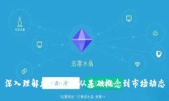 深入理解加密货币：从基