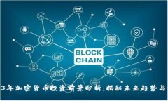 2023年加密货币投资前景分