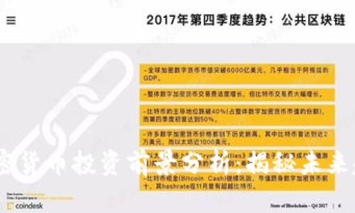 2023年加密货币投资前景分析：揭秘未来趋势与机遇
