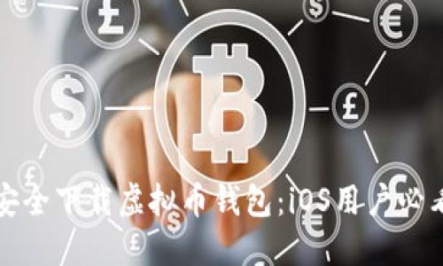 如何安全下载虚拟币钱包：iOS用户必看指南