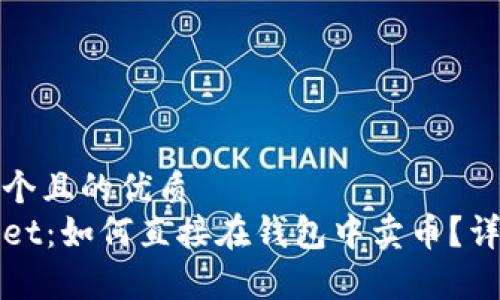 思考一个且的优质
tpWallet：如何直接在钱包中卖币？详尽指南