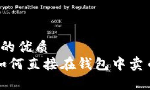 思考一个且的优质
tpWallet：如何直接在钱包中卖币？详尽指南