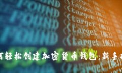 如何轻松创建加密货币钱