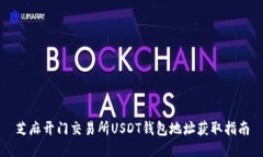 芝麻开门交易所USDT钱包地