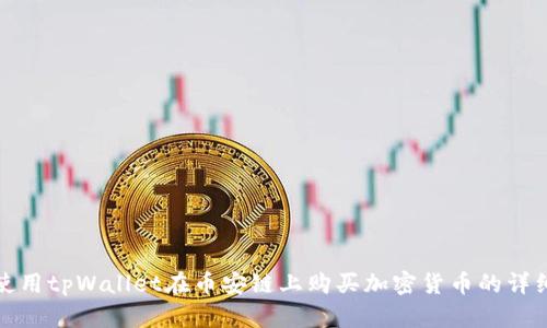 如何使用tpWallet在币安链上购买加密货币的详细教程
