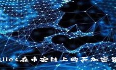 如何使用tpWallet在币安链上