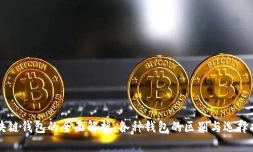 区块链钱包的全面解析：各种钱包的区别与选择指南