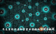 巴克莱银行在加密货币领