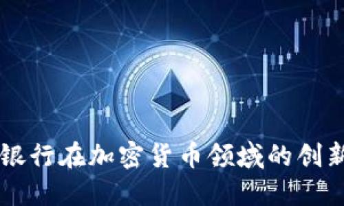 巴克莱银行在加密货币领域的创新与挑战