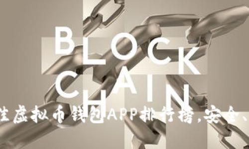 2023年最佳虚拟币钱包APP排行榜，安全、便捷的选择
