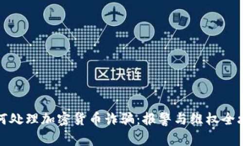 如何处理加密货币诈骗：报警与维权全攻略