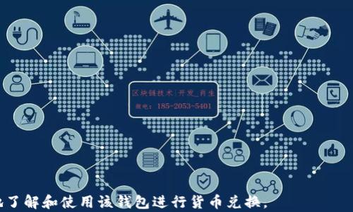 
  如何在 TPWallet 中轻松兑换 USDT 为 TRX？ / 

关键词：
 guanjianci TPWallet, USDT, TRX, 数字货币兑换 /guanjianci 

内容主体大纲：
1. 引言
   - 介绍 TPWallet 和其功能
   - 解释 USDT 和 TRX 的背景与重要性

2. TPWallet 的基本设置
   - 下载和安装 TPWallet
   - 创建和导入钱包
   - 验证安全设置

3. 如何在 TPWallet 中兑换 USDT 为 TRX
   - 兑换流程的步骤详解
   - 交易确认与手续费说明

4. 兑换的时机和市场分析
   - 市场趋势分析
   - 最佳兑换时机的选择

5. 常见问题解答
   - 交易失败的原因及解决方案
   - 如何提高交易成功率

6. 结论
   - 总结 TPWallet 中兑换的便利性
   - 对数字货币投资的建议

---

## 1. 引言

在现代数字货币时代，钱包的选择成为了投资者的重要议题之一。而 TPWallet 作为一款集成多币种交易、管理的数字货币钱包，吸引了大批用户的关注。通过简单的操作，用户可以在 TPWallet 中安全地存储和快速地兑换各种币种，尤其是 USDT 和 TRX 的兑换，成为了许多用户关注的焦点。

USDT（泰达币）是一种稳定币，其价值与美元挂钩，常用于数字货币市场中的避险工具。而 TRX（波场币）则是波场网络的原生货币，具有强大的社区支持和广泛的应用场景。因此，如何方便地在 TPWallet 中将 USDT 兑换为 TRX，成为了用户关注的焦点。

## 2. TPWallet 的基本设置

### 2.1 下载和安装 TPWallet

首先，用户需要去官方网站或应用商店下载 TPWallet。安装过程相对简单，用户只需按照引导完成安装即可。在安装完成后，打开应用，用户会被要求创建一个新钱包或导入已有的钱包。

### 2.2 创建和导入钱包

如用户选择创建新钱包，TPWallet 将给出一系列的提示和步骤，包括设置密码，以及备份助记词等。确保记录下助记词，并妥善保管，因为这对找回钱包至关重要。

对于已有钱包用户，TPWallet 允许通过助记词或私钥轻松导入。输入相关信息后，用户即可成功进入钱包界面，查看资产状况。

### 2.3 验证安全设置

资金安全是数字货币世界中的重中之重。TPWallet 提供多种安全措施，包括指纹解锁和面部识别功能。用户可以根据个人需求进行设置，以确保资产的安全。

## 3. 如何在 TPWallet 中兑换 USDT 为 TRX

### 3.1 兑换流程的步骤详解

在成功设置和登录 TPWallet 后，用户可以开始进行 USDT 与 TRX 之间的兑换。首先，在主界面中找到“兑换”或“交易”选项，进入后选择“USDT”作为要兑换的货币，并选择“TRX”作为目标货币。

接下来，用户需要输入要兑换的 USDT 数量，系统会自动计算出可获得的 TRX 数量。请核对汇率和费用，并确认无误后，进入下一步。

### 3.2 交易确认与手续费说明

最终，用户需要确认交易信息，包括兑换金额、手续费等。在确认无误后，点击“确认兑换”。这时，系统将处理该交易，并在几分钟内完成。用户可以在交易历史中查看该交易记录。

需要注意的是，TPWallet 的手续费通常较低，但不同时间段、不同币种之间的手续费可能会有所不同。为了确保兑换的成本最低，建议用户提前查看相关信息。

## 4. 兑换的时机和市场分析

### 4.1 市场趋势分析

在进行 USDT 和 TRX 的兑换时，用户需了解当前市场的动态。通过观察市场走势，用户能够更好地判断市场时机，从而做出更明智的决策。

例如，若市场积极，TRX 价格上涨，此时从 USDT 兑换为 TRX 可能是一个不错的选择；反之，若 TRX 价格处于低迷状态，兑换可能会导致损失。使用各大交易所提供的市场分析工具，可以帮助用户更全面地了解市场趋势。

### 4.2 最佳兑换时机的选择

最佳兑换时机并无固定规律，人们常常运用技术分析与基本面分析相结合的方法来选择。在关键的支持位或阻力位时，通常是投资者的交易决策期间。此外，宏观经济因素、行业新闻等也会对货币价格造成影响。

## 5. 常见问题解答

### 5.1 交易失败的原因及解决方案

在进行数字货币兑换时，有时可能会遇到交易失败的情况，原因可能多种多样：网络延迟、手续费不足、资金不足等。为了减少这种情况的发生，建议用户在交易时确保网络连接稳定，并查看账户余额是否充足。

另外一个常见的失败原因是手续费设置不当。用户在设置交易时，需合理设定手续费，以保障交易能顺利完成。通常，系统会根据当前的网络状况给出相应的建议。

### 5.2 如何提高交易成功率

提高交易成功率的关键在于了解市场动态，以及合理选择交易时机。用户可以通过研究市场数据、分析技术图表，以及关注相关新闻，来进行更精准的判断。

此外，TPWallet 提供了各类实时数据和市场趋势图，帮助用户决策。同时，用户在进行交易时，也要保持冷静，不要因为市场波动而做出冲动决策。

## 6. 结论

TPWallet 作为一款安全、易用的数字货币钱包，为用户提供了便利的 USDT 和 TRX 兑换功能。在操作过程中，确保设置完善、了解市场动态，才能更好地进行资产管理和投资。

随着数字货币的不断发展，越来越多的人投身于这个领域。建议用户保持学习心态，及时获取最新的信息，以便在瞬息万变的市场中抓住机会，为自己的投资组合增值。

---

### 问题思考与详细介绍

1. **TPWallet 的安全性如何保障？**
2. **如何判断最佳的兑换时机？**
3. **有哪几种常见的数字货币交易策略？**
4. **如何避免在交易中遇到的常见错误？**
5. **USDT 和 TRX 之间的市场关系是什么？**
6. **未来数字货币的趋势和投资前景怎样？**

---

以上是一个关于如何在 TPWallet 中兑换 USDT 为 TRX 的详细指南，以及相关问题的思考与介绍，这将有助于用户更好地了解和使用该钱包进行货币兑换。