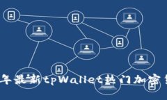: 2023年最新tpWallet热门加密