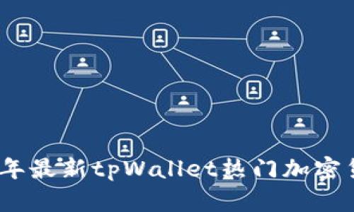 : 2023年最新tpWallet热门加密货币分析