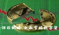 加密货币演讲课程视频：