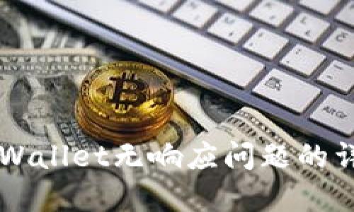 解决TPWallet无响应问题的详细指南