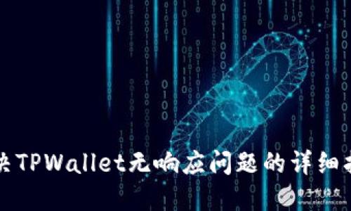 解决TPWallet无响应问题的详细指南