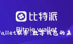 全面解析tpWallet服务：数字