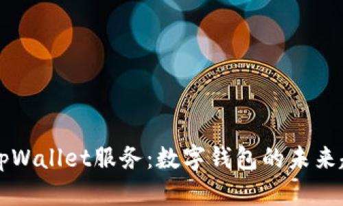 全面解析tpWallet服务：数字钱包的未来趋势与应用