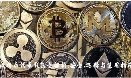 比特币代币钱包全解析：安全、选择与使用指南