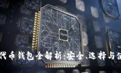 比特币代币钱包全解析：