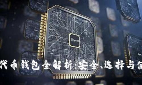 比特币代币钱包全解析：安全、选择与使用指南