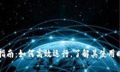 TPWallet使用指南：如何高效