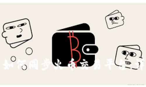 TP钱包如何同步火币交易平台：详细指南